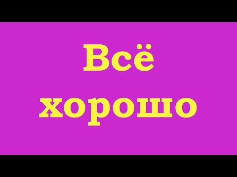 Видео: Всё хорошо