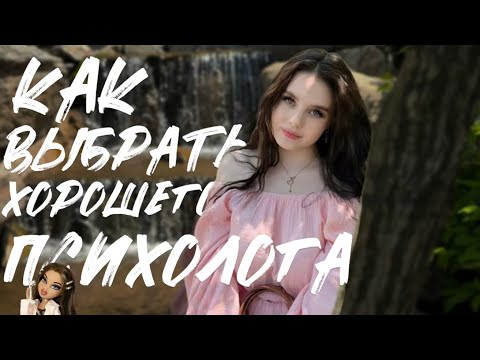 Видео: как выбрать хорошего психолога?