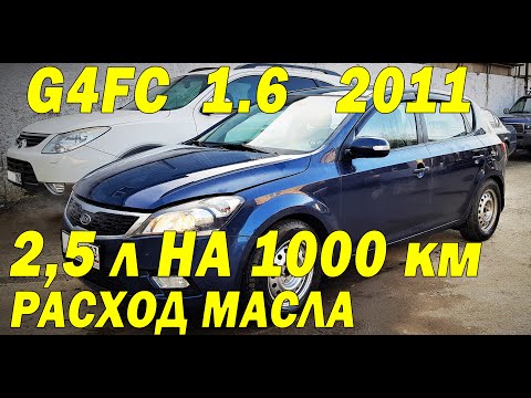 Видео: G4FC KIA CEED  -  2.5 ЛИТРА МАСЛА НА 1000км!!!