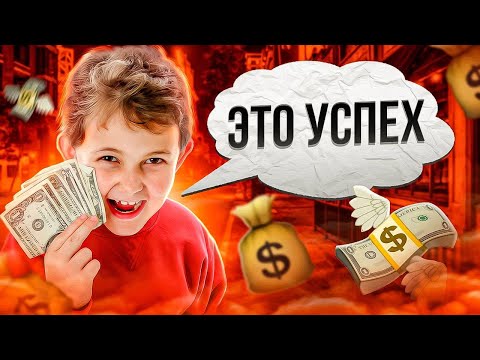 Видео: 💰 Тот Самый УСПЕХ В 0 ЛЕТ