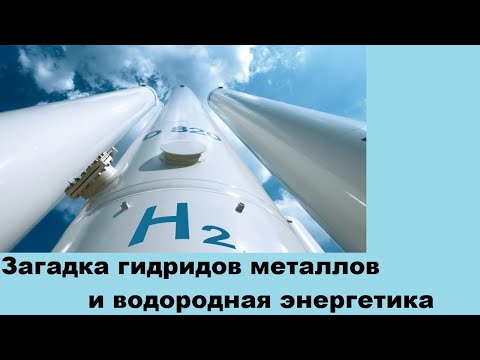 Видео: Загадка гидридов металлов и водородная энергетика