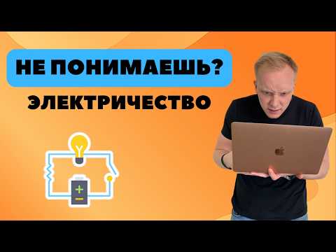 Видео: Не понимаешь ЭЛЕКТРИЧЕСТВО в физике? Объясняю