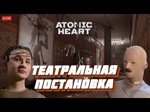 Видео: ТЕАТРАЛЬНАЯ ПОСТАНОВКА (ATOMIC HEART)