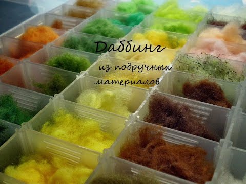 Видео: Даббинг из подручных материалов.