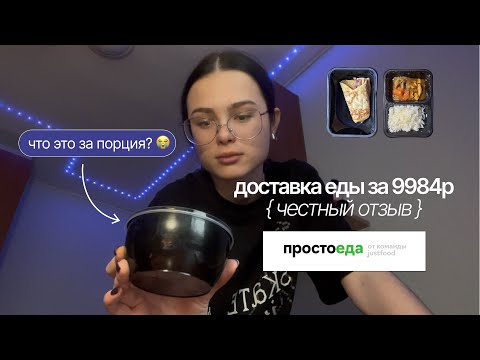 Видео: «ПРОСТО ЕДА» – впервые пробую доставку готовой еды на месяц || жесть с курьерами и микро-порции 😰