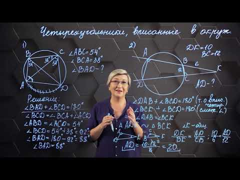 Видео: Четырехугольники, вписанные в окружность. 9 класс.