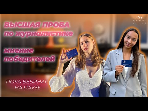 Видео: Олимпиада «Высшая проба» по журналистике: разбор заданий с призёрами, лайфхаки, советы, подготовка