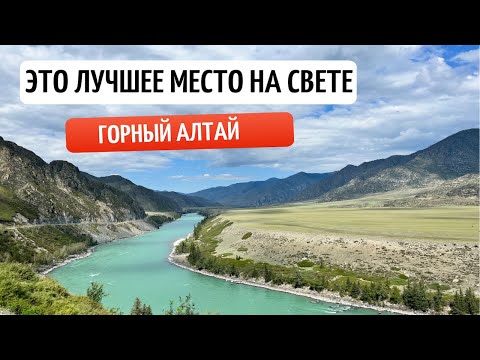 Видео: Горный Алтай: что посмотреть на машине часть 1#travel #russiatravel #altay