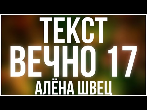 Видео: Алёна Швец - Вечно 17 Текст Песни | Караоке | LYRICS