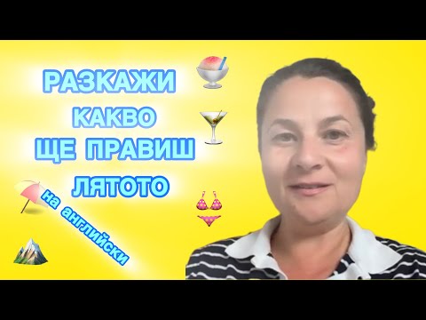 Видео: Разкажи какво ще правиш лятото на английски