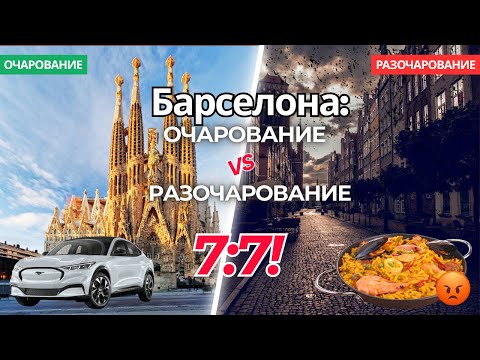 Видео: Барселона: очарование или разочарование? Правда о Барселоне, о которой молчат туристы!