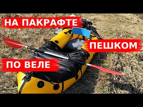 Видео: Как мне не терпелось пакрафт опробовать, и что из этого вышло. Сплав по реке Веля. Апрель 2020.