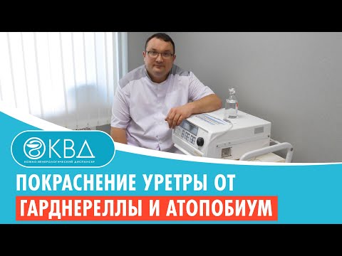 Видео: Покраснение уретры от гарднереллы и атопобиум. Клинический случай №135