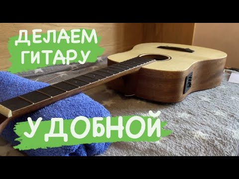 Видео: ДЕЛАЕМ ГИТАРУ из коробки УДОБНОЙ / КАК ОПУСТИТЬ СТРУНЫ на акустической гитаре / ПОЛИРОВКА ладов