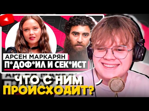 Видео: КАША СМОТРИТ: ШОУ «ГРЯЗЬ» - АРСЕН МАРКАРЯН. С*КСИСТ, ИНФОЦЫГАН И Н*СИЛЬНИК