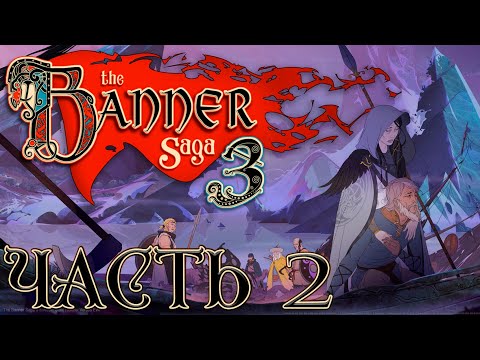 Видео: Прохождение The Banner Saga 3 - Часть 2