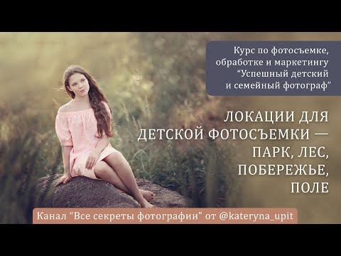 Видео: Локации для детской фотосъемки - парк, лес, побережье, поле