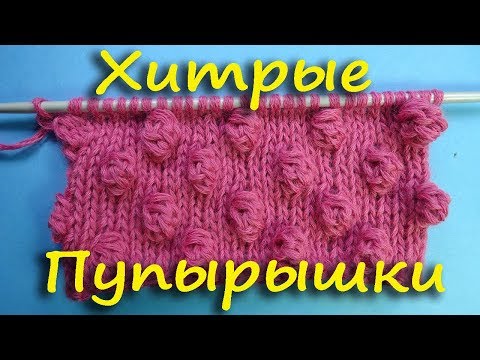 Видео: ХИТРЫЕ ПУПЫРЫШКИ  узор вязания спицами 37
