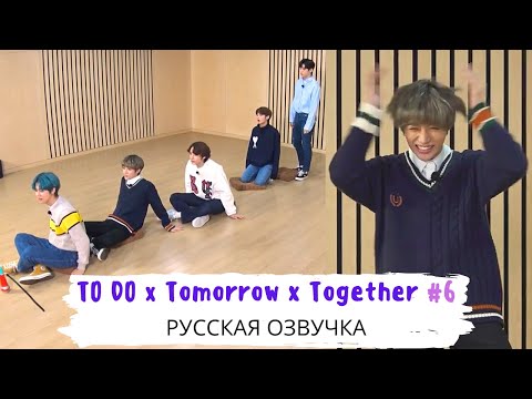 Видео: [Озвучка Dino Kpop] TO DO х TXT #6 на русском!