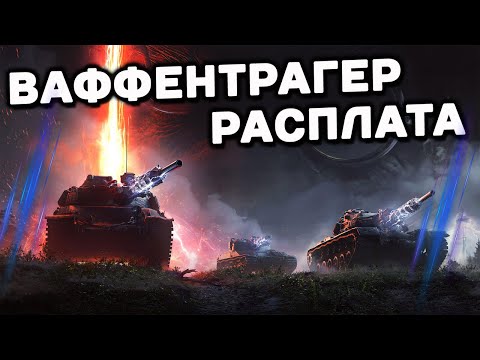 Видео: ВАФФЕНТРАГЕР РАСПЛАТА WORLD OF TANKS СТРИМ WOT