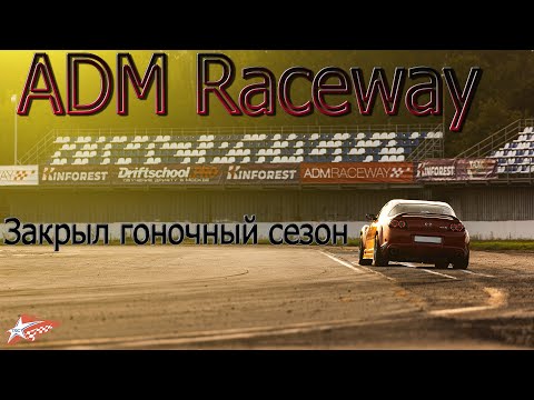 Видео: Закрываю сезон на финальном этапе Turbo Racing Cup на ADM Raceway