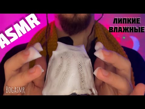 Видео: ЛИПКИЕ И ВЛАЖНЫЕ ТРИГГЕРЫ.