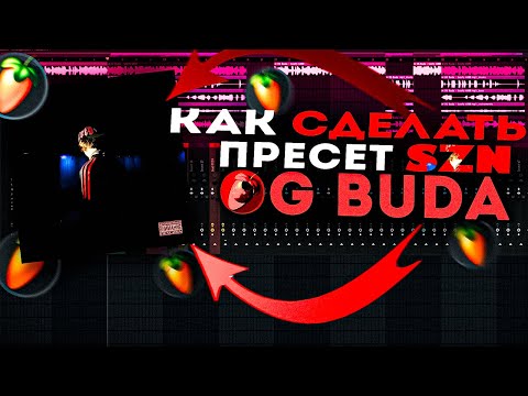 Видео: КАК СДЕЛАТЬ ПРЕСЕТ В СТИЛЕ SZN - OG BUDA | бесплатный пресет | FL Studio 24 #сведение