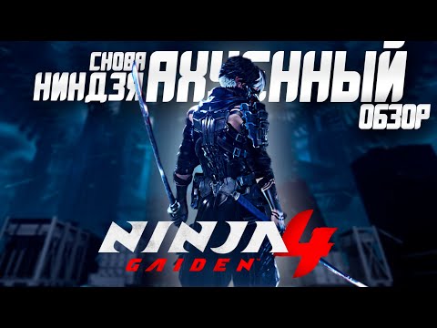 Видео: Обзор Ninja Gaiden 4 | По Таким Играм Я Скучал!