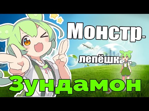 Видео: Тохоку Зунко и Зундамон