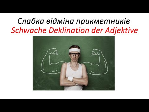 Видео: Слабка відміна прикметників у німецькій мові (закінчення) . Schwache Deklination der Adjektive