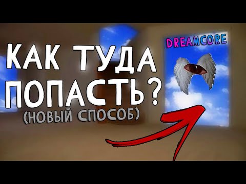 Видео: КАК ПОПАСТЬ В DREAMCORE!? 💤 НОВЫЙ СПОСОБ (тик ток тренды) #tiktok #dreamcore