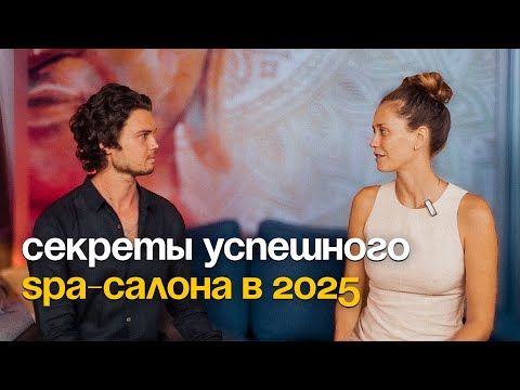 Видео: Секреты успешного SPA бизнеса в 2025 году! Как сделать салон прибыльным?