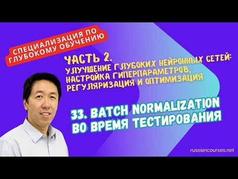 Видео: [Перевод] 33. Batch Normalization во время тестирования