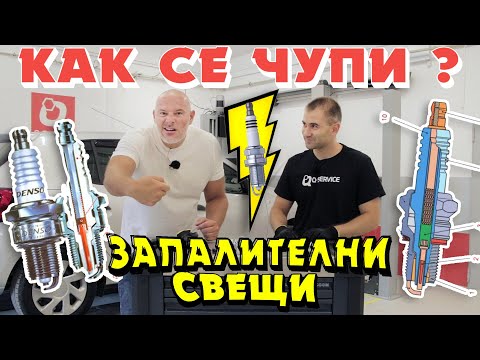 Видео: Защо и кога да сменяме свещите ( запалителни) ?! Как се чупи | Bri4ka