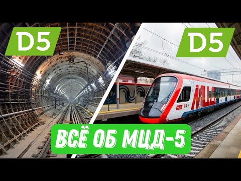 Видео: ВСЁ ОБ МЦД-5! Самый уникальный диаметр!