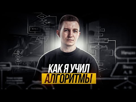 Видео: Как я учил алгоритмы с нуля