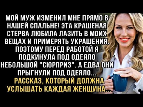 Видео: МОЙ МУЖ ИЗМЕНИЛ МНЕ ПРЯМО В НАШЕЙ СПАЛЬНЕ! ЭТА КРАШЕНАЯ СТЕРВА ЛЮБИЛА ЛАЗИТЬ В МОИХ ВЕЩАХ. ОТОМСТИЛА