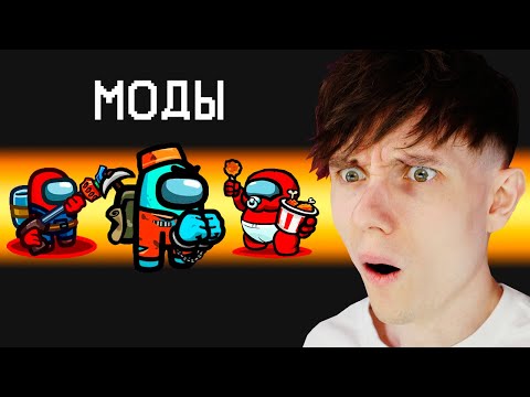 Видео: МОДЫ В AMONG US
