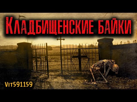 Видео: КЛАДБИЩЕНСКИЕ БАЙКИ | Страшные истории
