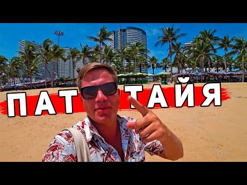Видео: ОСТОРOЖНO Таиланд: Паттайя ШОKирует - ЖECТЬ на пляже Джомтьен. Паттайя хуже Пхукета?
