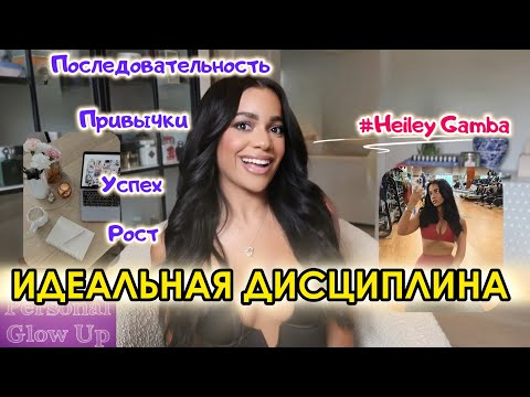 Видео: ПРИВЫЧКИ ДЛЯ ИДЕАЛЬНОЙ ДИСЦИПЛИНЫ (Хейли Гамба на русском)