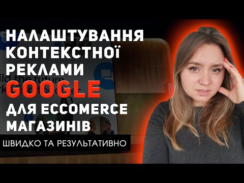 Видео: Налаштування контекстної реклами google ads  2022 без ключових слів