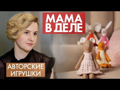 Видео: Антонина Юскова | Авторские игрушки | Мама в деле (2020)