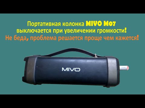Видео: Ремонт колонки MIVO Модель: M07, выключается.