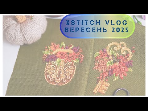 Видео: 351. Вишивка хрестиком, вересень 2025. Покупки, нові старти та фініші. Cross stitch. 