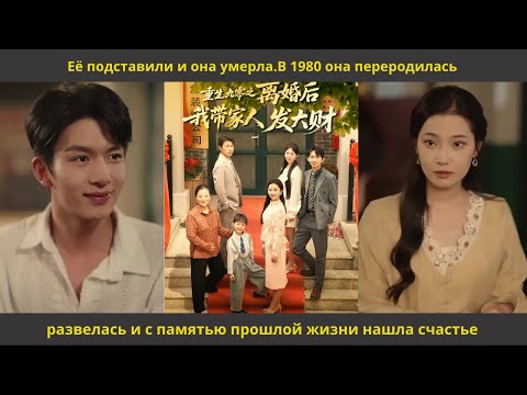 Видео: Её подставили и она умерла В 1980 она переродилась,развелась и с памятью прошлой жизни нашла счастье