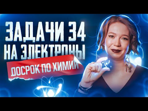 Видео: Задача №34 — Новые формулировки | ДОСРОК ПО ХИМИИ | ЕГЭ по химии 2025
