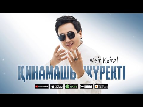 Видео: Мейір Қайрат - Қинамашы жүректі / MK