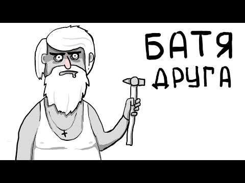 Видео: КУДА ПРОПАЛ БАТЯ ДРУГА