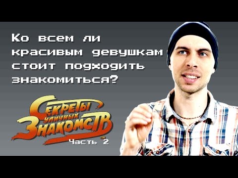 Видео: Секреты Уличных Знакомств 2: К каким девушкам стоит подходить